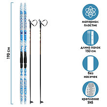 Комплект лыжный: пластиковые лыжи 190 см без насечек, стеклопластиковые палки 150 см, крепления SNS «БРЕНД
