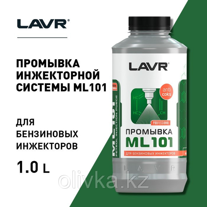 Промывка инжекторных систем LAVR ML101, 1 л Ln2001 - фото 3 - id-p105776718