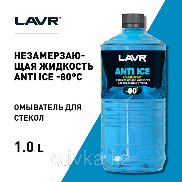 Незамерзающий очиститель стёкол LAVR Anti Ice, концентрат, -80°С, 1 л Ln1324 - фото 4 - id-p105777837