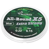 Леска монофильная ALLVEGA All-Round X5, диаметр 0.22 мм, тест 6.15 кг, 50 м, прозрачная