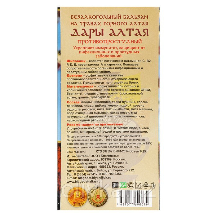 Бальзам безалкогольный "Дары Алтая" противопростудный, 250 мл - фото 2 - id-p105778813