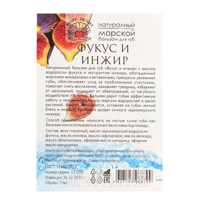 Бальзам для губ "МореЛечит" Фукус и инжир, 5 мл - фото 4 - id-p105778941