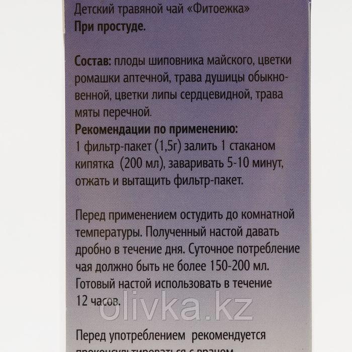 Детский травяной чай "Фитоежка" При простуде, 20 пакетиков по 1,5 г - фото 2 - id-p105779991