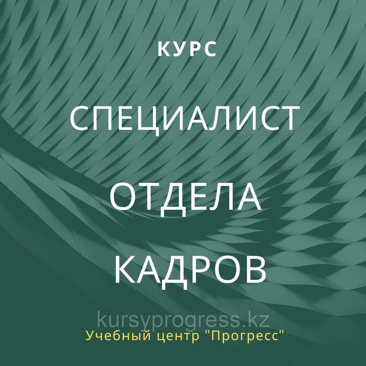 Курсы для отдела кадров в Алматы. Кадровое делопроизводство