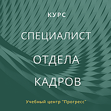 Курсы для отдела кадров в Алматы. Кадровое делопроизводство