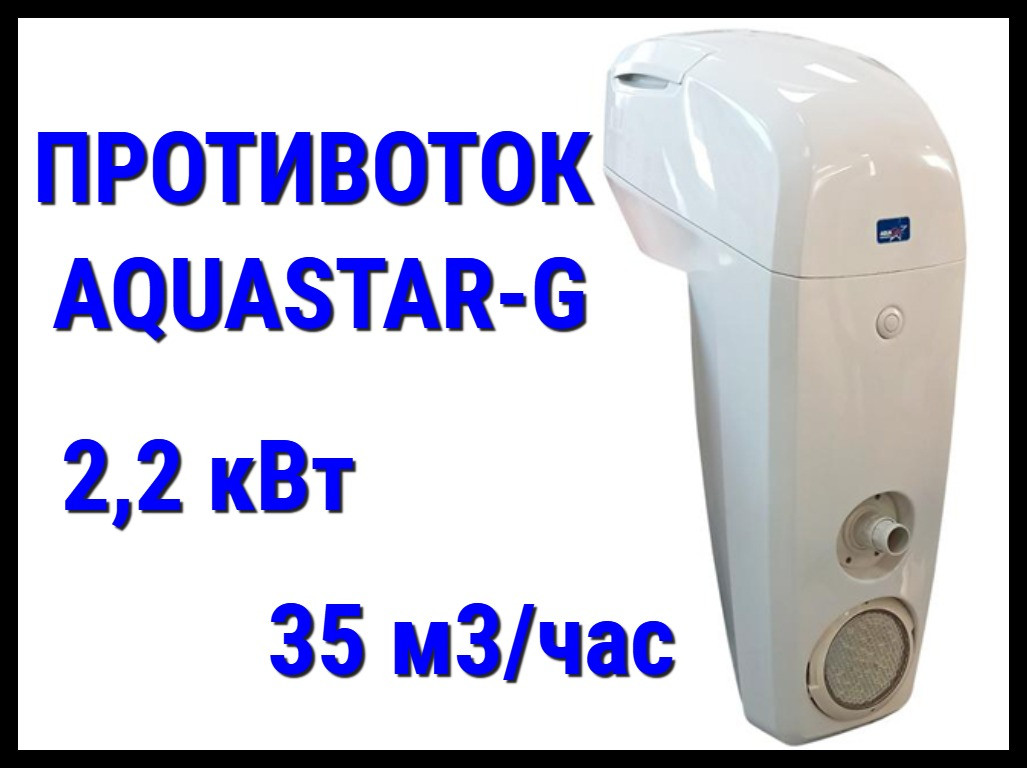 Навесной противоток Aquastar-G белый для бассейна (Производительность 35 м3/ч, 2,2 кВт, 380В) - фото 1 - id-p105787663