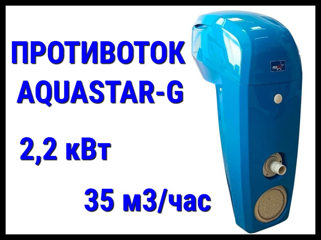 Навесной противоток Aquastar-G синий для бассейна (Производительность 35 м3/ч, 2,2 кВт, 380В) - фото 1 - id-p105787672