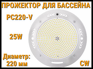 Прожектор накладной PC220-V CW для бассейна (Мощность: 25W, Диаметр: 220 мм, Белое свечение)