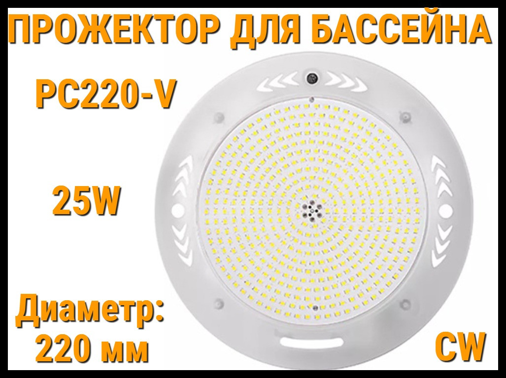 Прожектор накладной PC220-V CW для бассейна (Мощность: 25W, Диаметр: 220 мм, Белое свечение) - фото 1 - id-p105787677