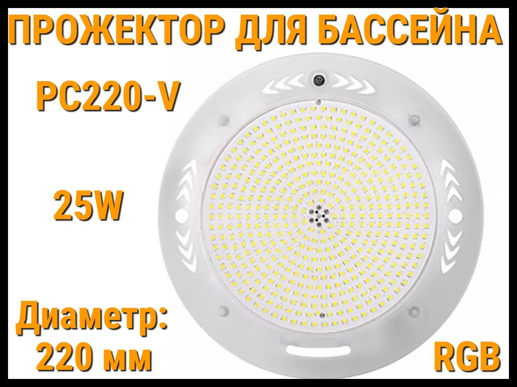 Прожектор накладной PC220-V RGB для бассейна (Мощность: 25W, Диаметр: 220 мм, Разноцветное свечение)