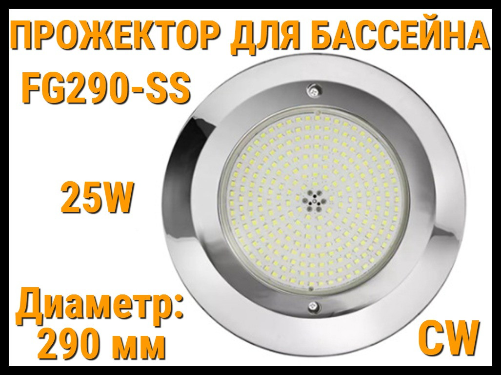 Прожектор накладной FG290-SS CW для бассейна (Мощность: 25W, Диаметр: 290 мм, Белое свечение)