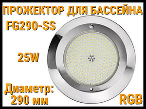 Прожектор накладной FG290-SS RGB для бассейна (Мощность: 25W, Диаметр: 290 мм, Разноцветное свечение)