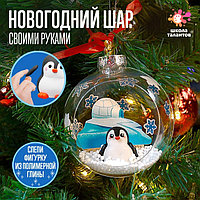 Набор для опытов «Ёлочная игрушка: Шар с пингвином», диаметр 10 см