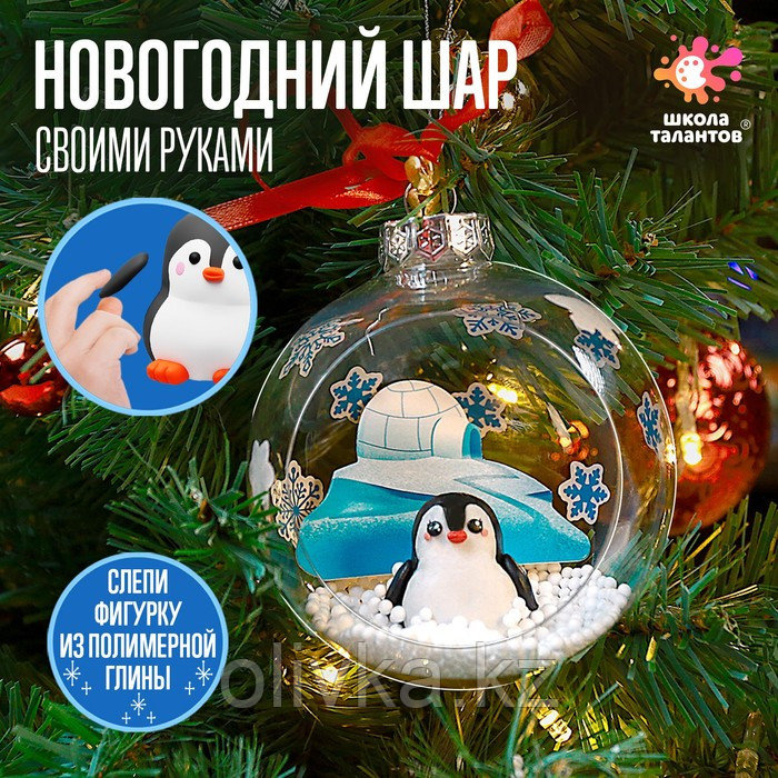 Набор для опытов «Ёлочная игрушка: Шар с пингвином», диаметр 10 см - фото 1 - id-p105470521