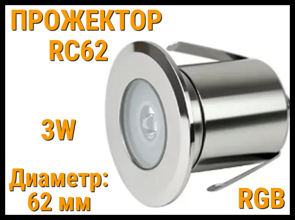 Прожектор встраиваемый RC62 RGB для бассейна (Мощность: 3W, Диаметр: 62 мм, Разноцветное свечение) - фото 1 - id-p105790848
