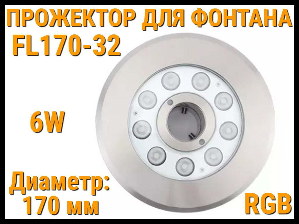 Прожектор FL170-32 RGB для пешеходного фонтана (Мощность: 6W, Диаметр: 170 мм, Разноцветное свечение) - фото 1 - id-p105790855