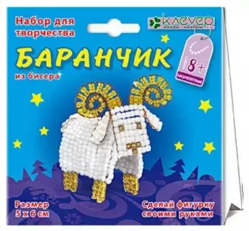 Набор для изготовления фигурки из бисера Баранчик из бисера