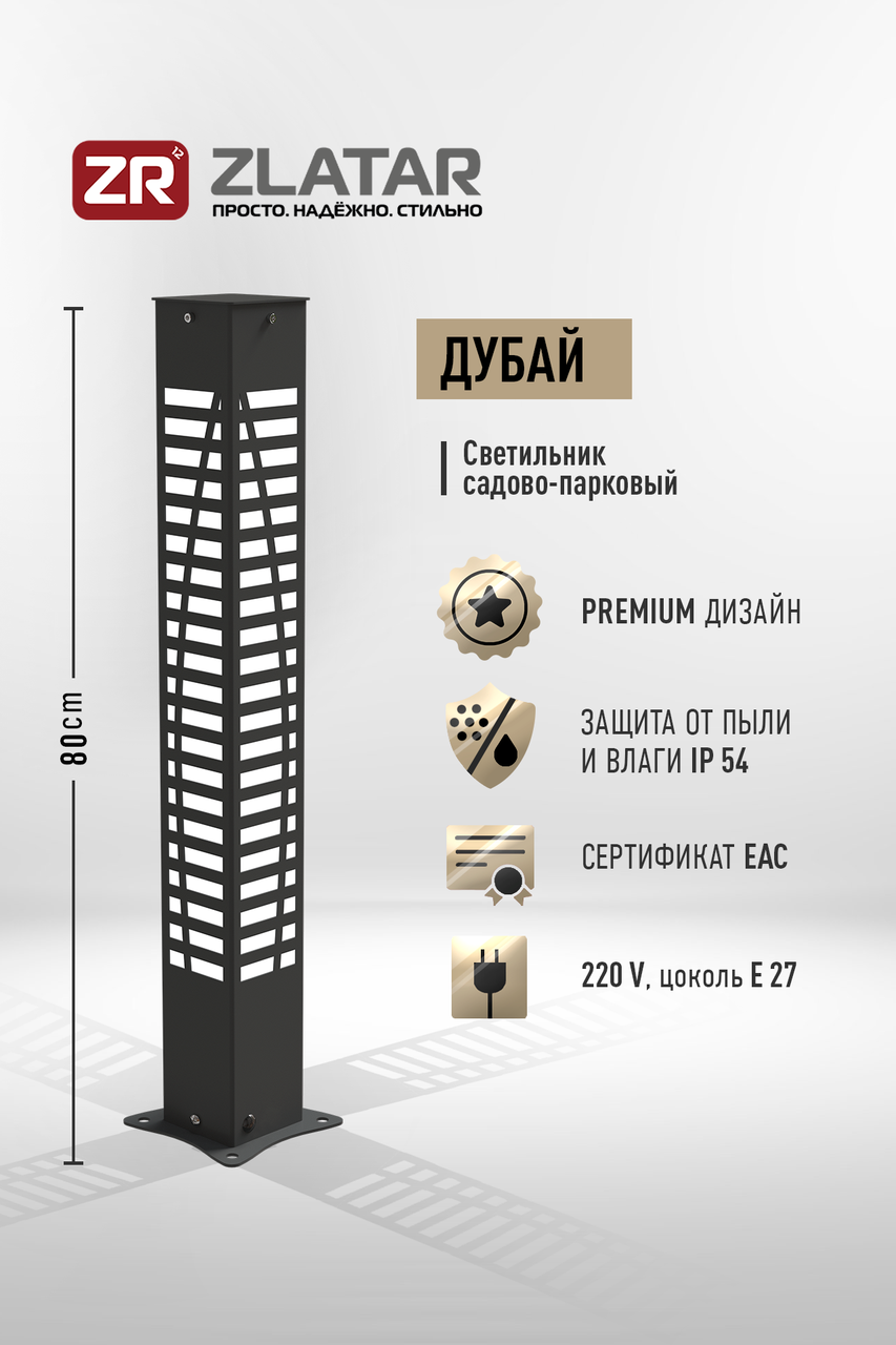 Уличный светильник, Модель Дубай, Чёрный ,IP54, 170-240V, 1*E27, SV-CH8DUB, ZLATAR