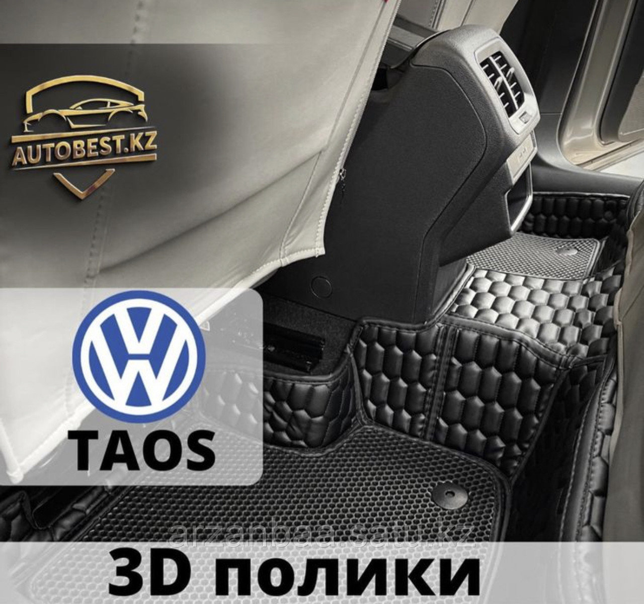 TAOS Volkswagen 3д полики/ 3д полик / 3д коврики / 3д ковры Таос