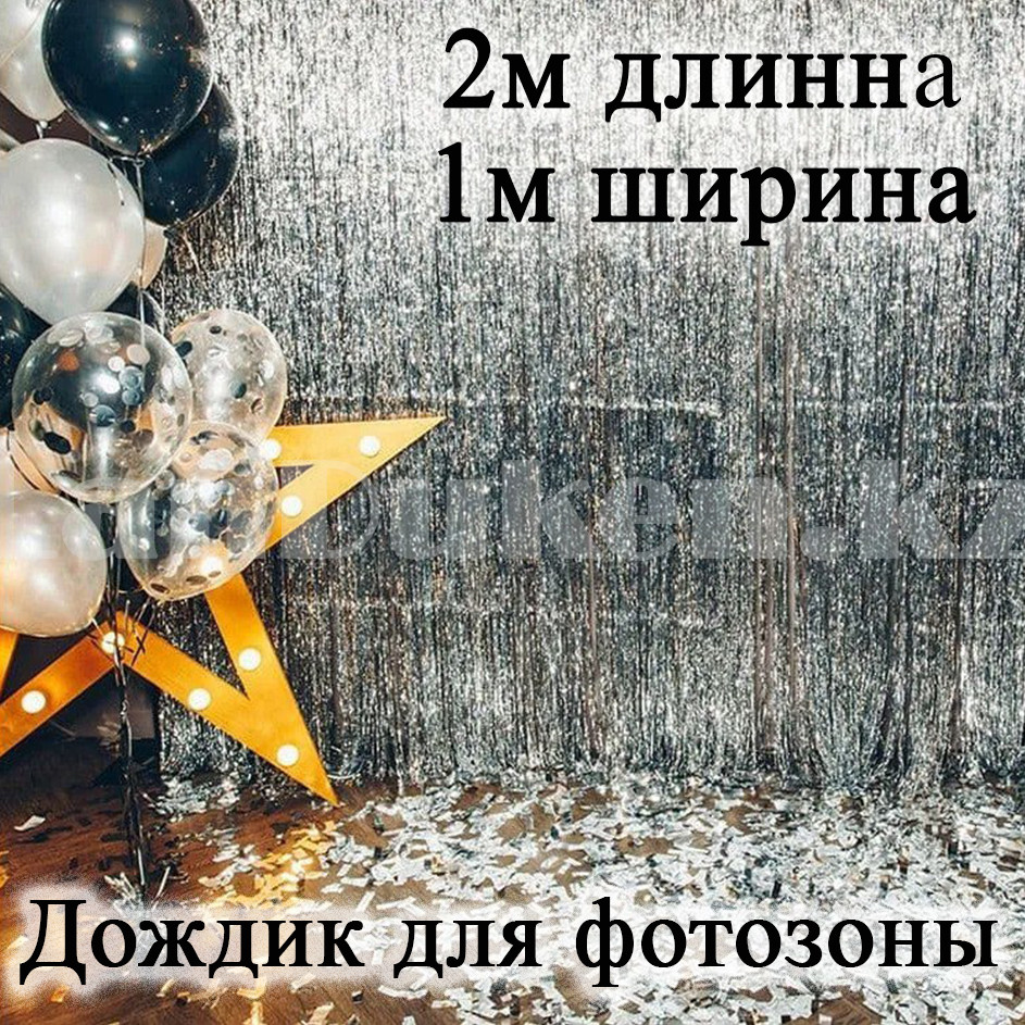Занавес дождик для фотозоны серебристый