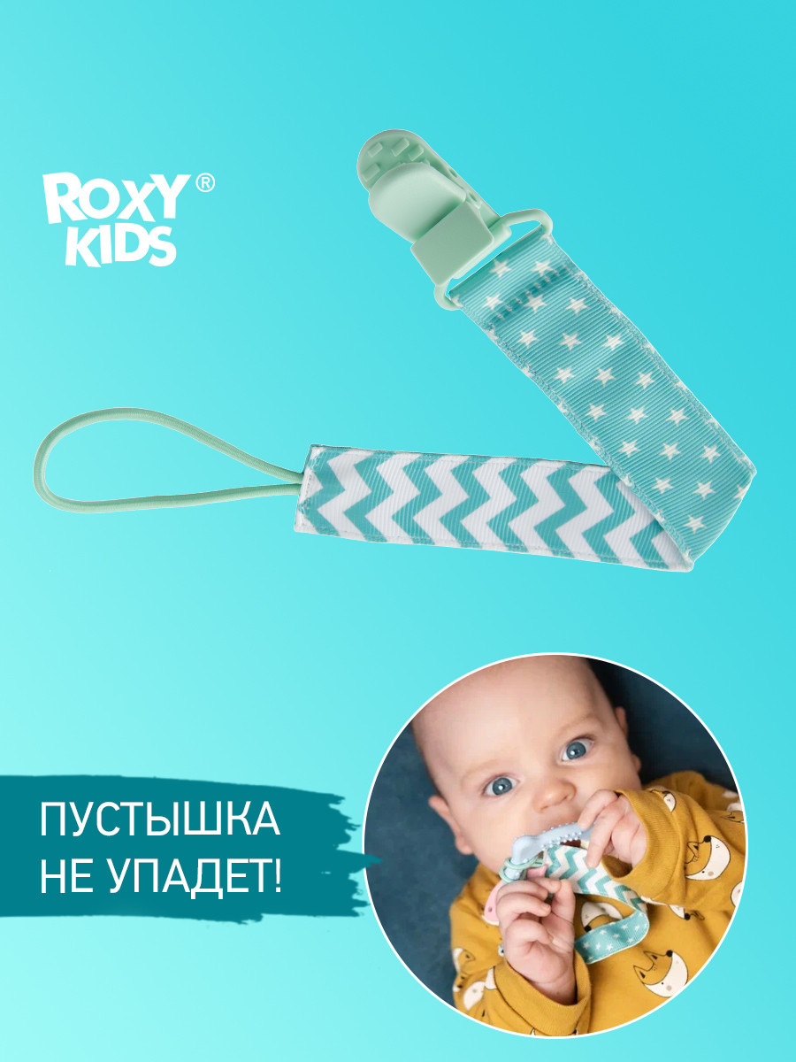 ROXY-KIDS Держатель для соски пустышки с клипсой - фото 1 - id-p105818502