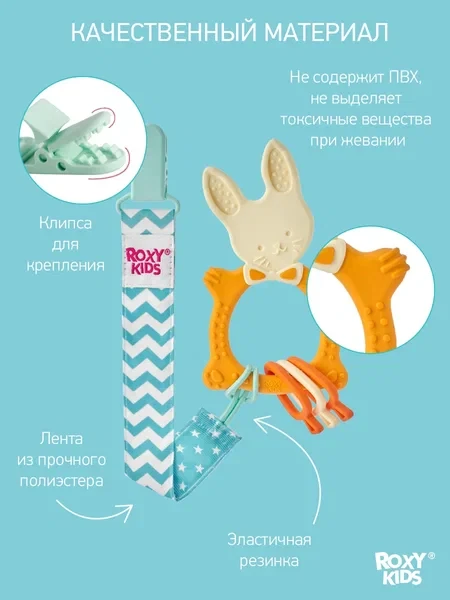 ROXY-KIDS Прорезыватель для зубов детский грызунок с держателем - фото 7 - id-p105818726