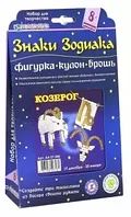 Набор для изготовления кулон+брошь+фигурка "Знаки Зодиака. Козерог"