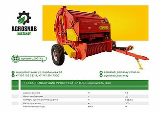 Пресс-подборщик рулонный ПР-145С (Бежецксельмаш)