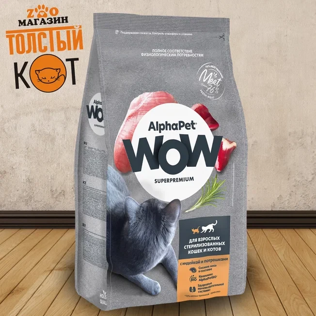 Alpha Pet WOW Сухой корм для стерилизованных кошек с индейкой и потрошками