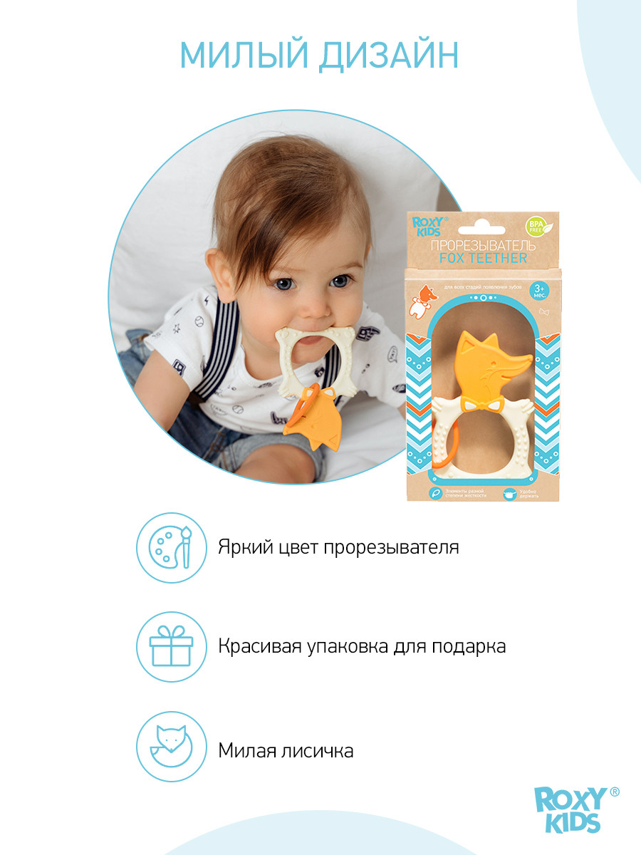 ROXY-KIDS Прорезыватель для зубов детский грызунок массажер для десен - фото 7 - id-p105835132