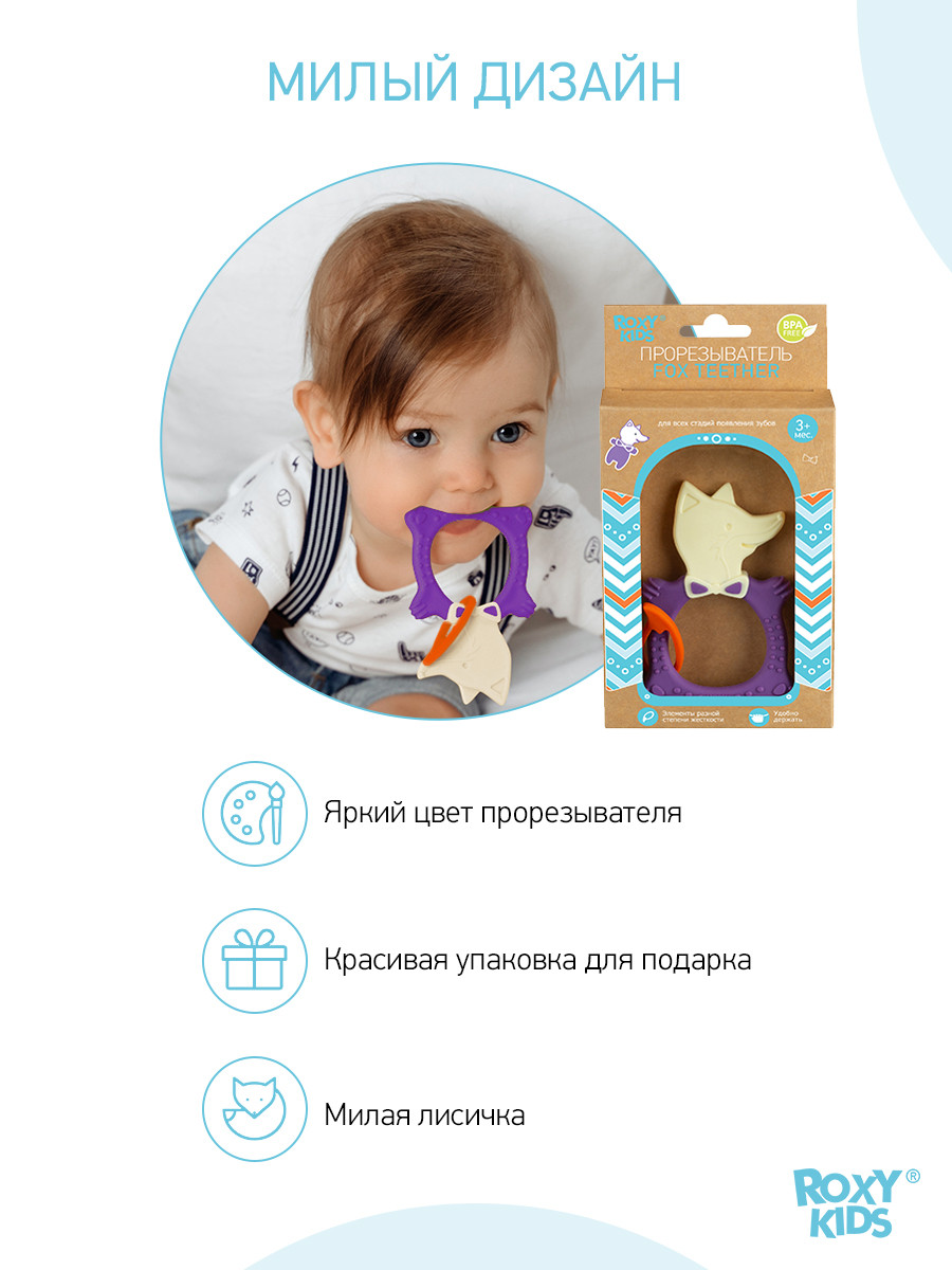 ROXY-KIDS Прорезыватель для зубов детский грызунок массажер для десен - фото 7 - id-p105835151