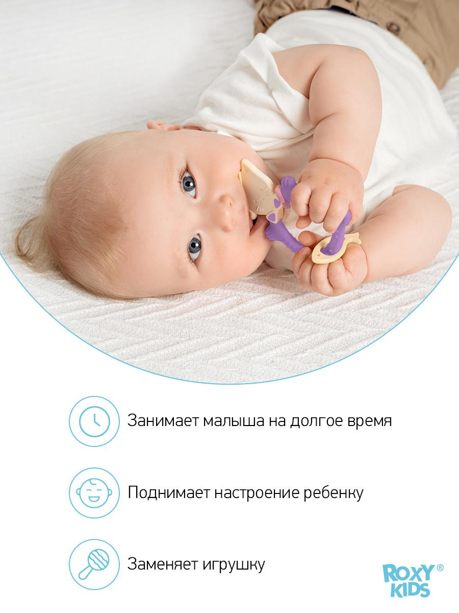 ROXY-KIDS Прорезыватель для зубов детский грызунок массажер для десен - фото 6 - id-p105835161