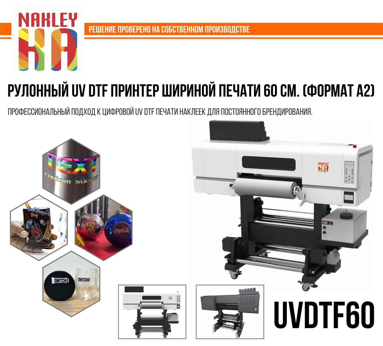 UV DTF принтер для печати трансферных наклеек для твердых поверхностей 60 см Формат А1
