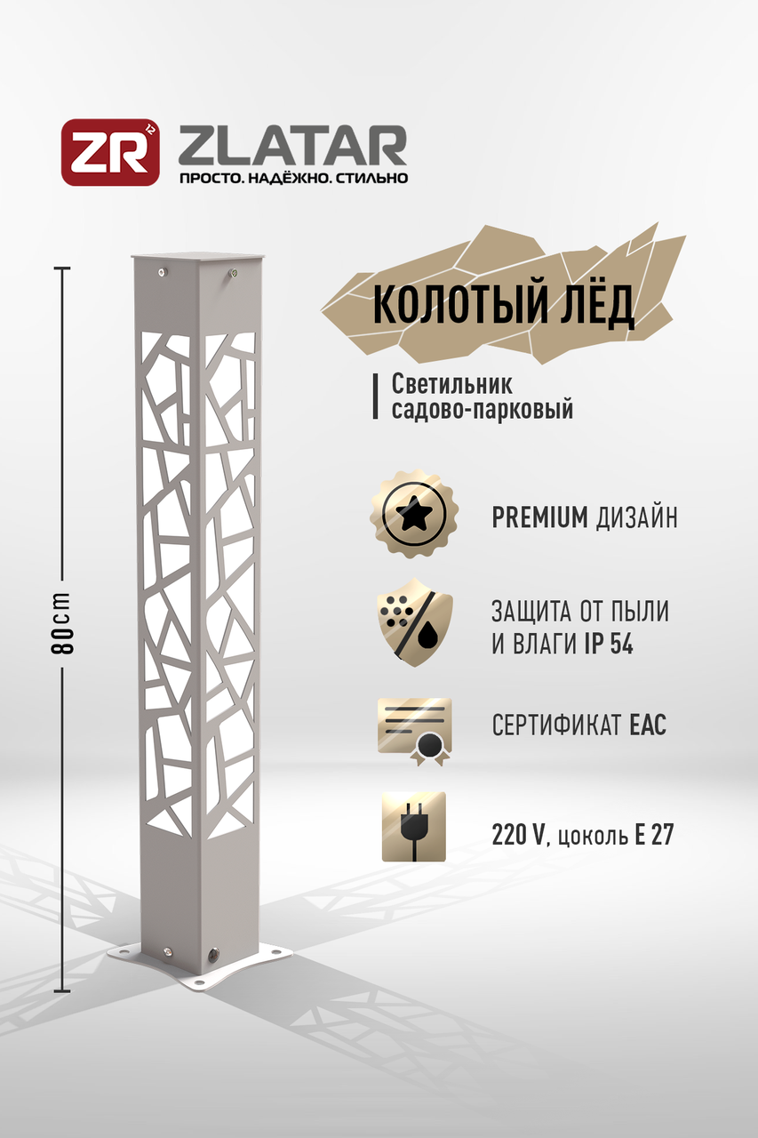 Уличный светильник, Модель Колотый Лёд, Серебристый,IP54, 170-240V, 1*E27, SV-SL8LED, ZLATAR - фото 1 - id-p105860678