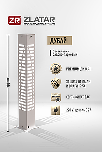 Уличный светильник, Модель Дубай, Серебристый, IP54, 170-240V, 1*E27, SV-SL8DUB, ZLATAR