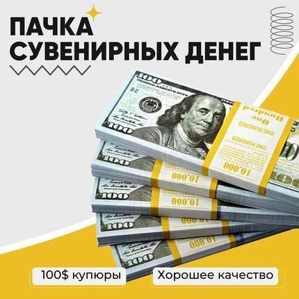 Деньги сувенирные бутафорские «Котлета бабла» (100 USD), фото 2