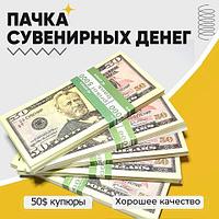 Деньги сувенирные бутафорские «Котлета бабла» (50 USD)