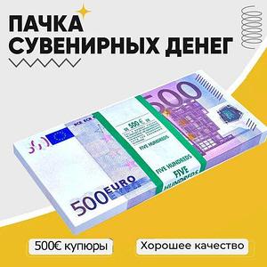 Деньги сувенирные бутафорские «Котлета бабла» (500 EURO)