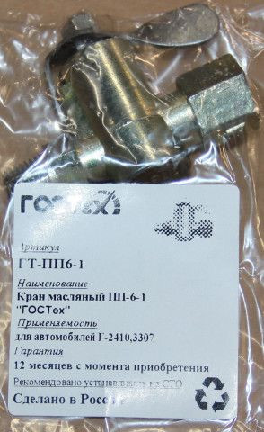Кран масляный ПП-6-1 2410,3307 "ГОСТех" в уп.