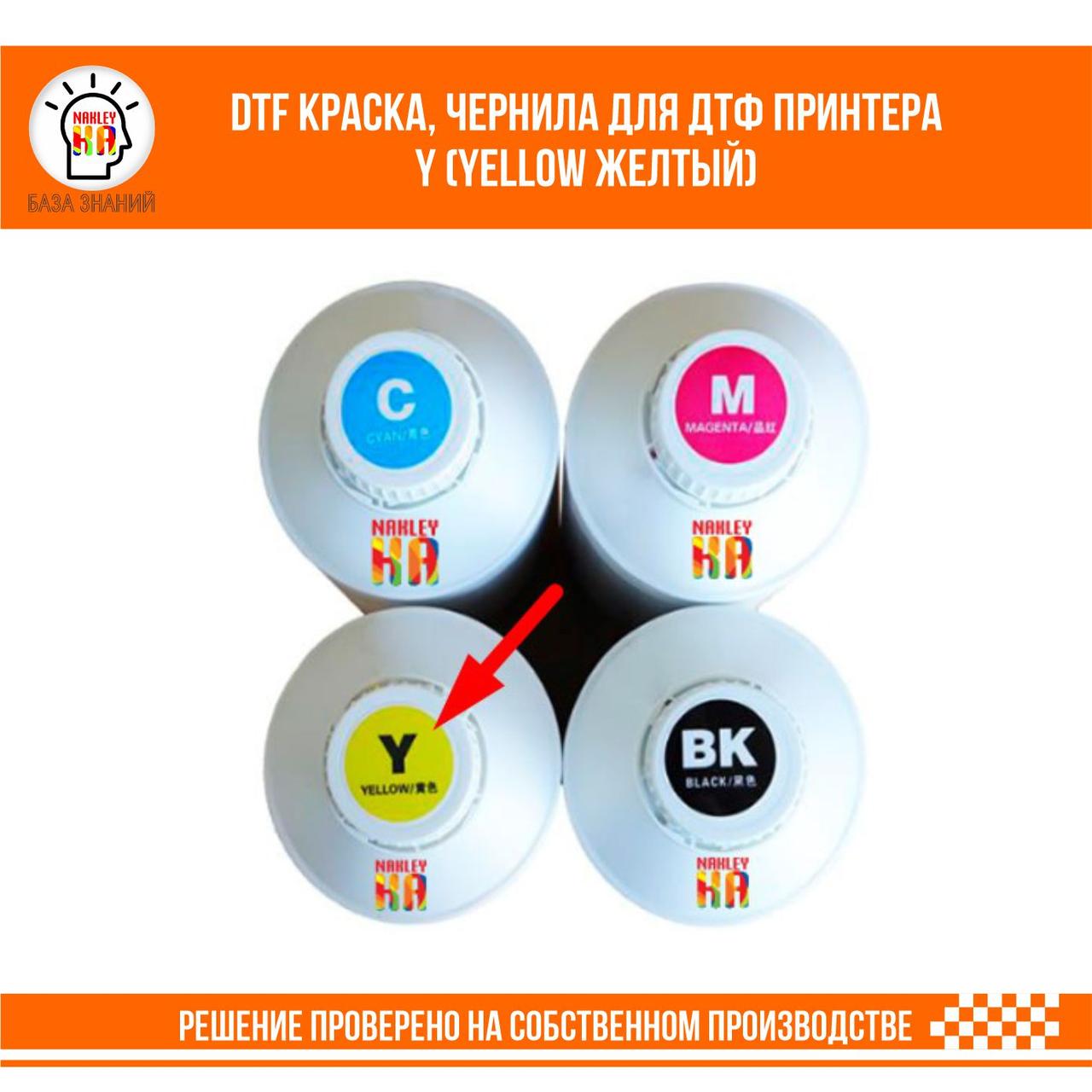 DTF краска, чернила для ДТФ принтера Y (Yellow Желтый), фото 1