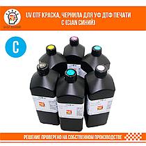 UV DTF краска, чернила для УФ ДТФ печати С (Cian Синий)