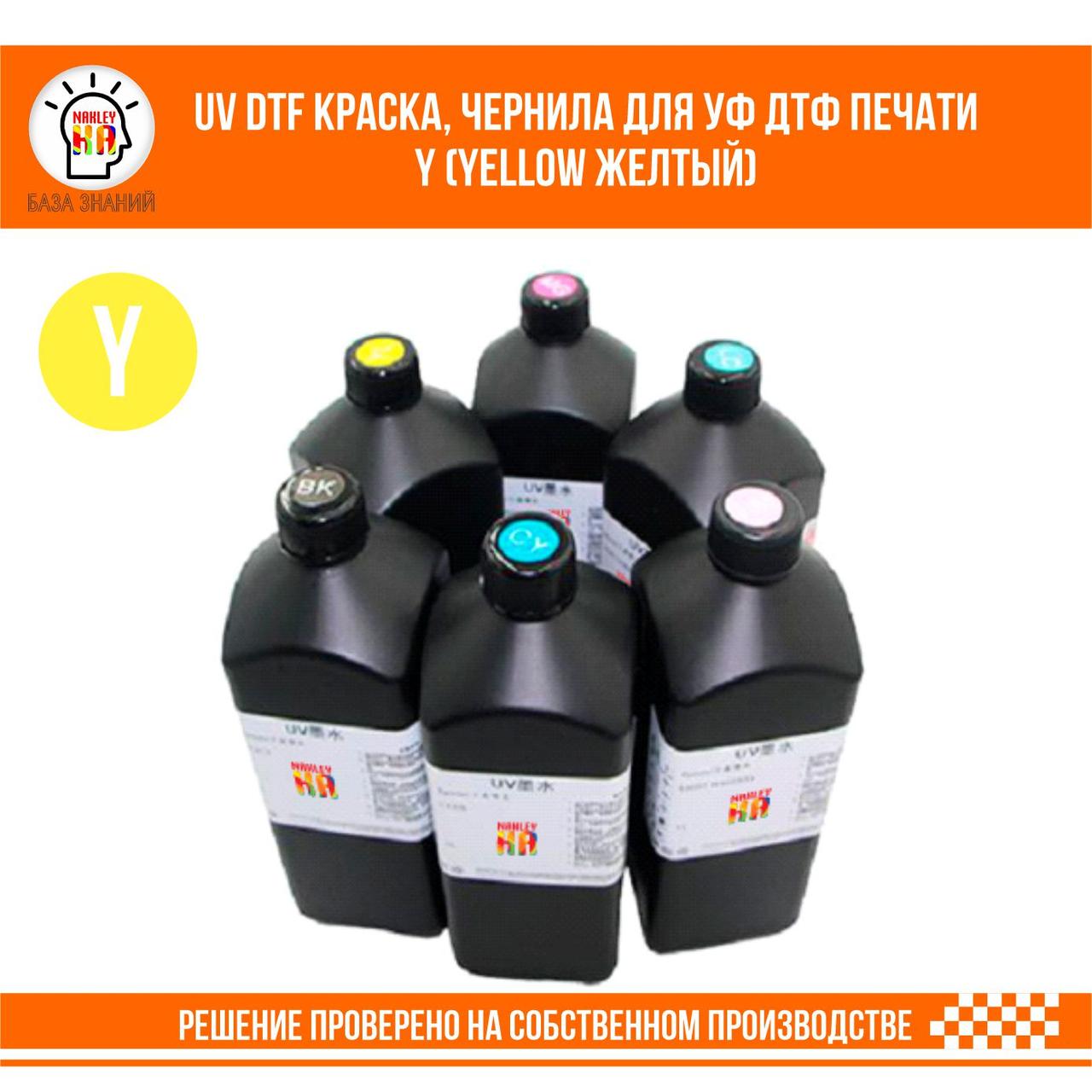 UV DTF краска, чернила для УФ ДТФ печати Y (Yellow Желтый)