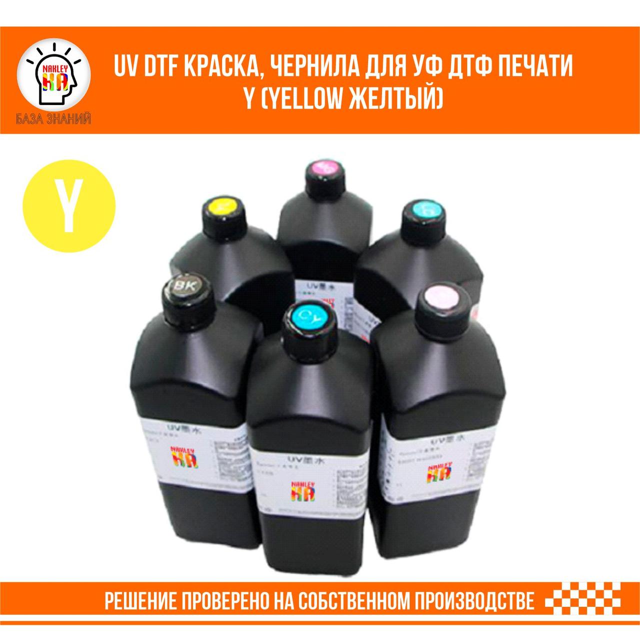 UV DTF краска, чернила для УФ ДТФ печати Y (Yellow Желтый) - фото 1 - id-p105906152