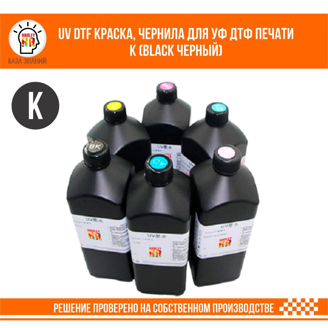 UV DTF краска, чернила для УФ ДТФ печати K (Black Черный)