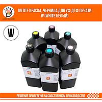 UV DTF краска, чернила для УФ ДТФ печати W (White Белый)