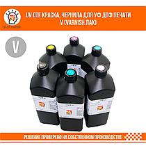 UV DTF краска, чернила для УФ ДТФ печати V (Varnish Лак)