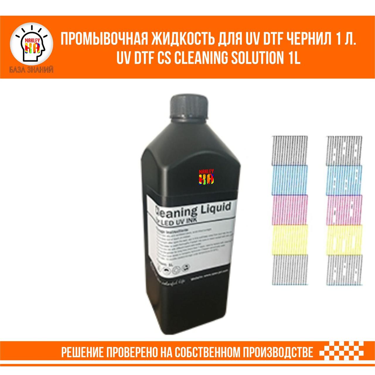 UV DTF CS Cleaning Solution Промывочная жидкость для УФ ДТФ чернил 1 л.