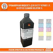 UV DTF CS Cleaning Solution Промывочная жидкость для УФ ДТФ чернил 1 л.