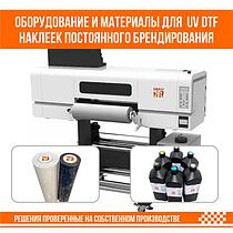 Оборудование и материалы для UV DTF печати наклеек постоянного брендирования