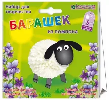 Набор для изготовления фигурок Барашек из помпона
